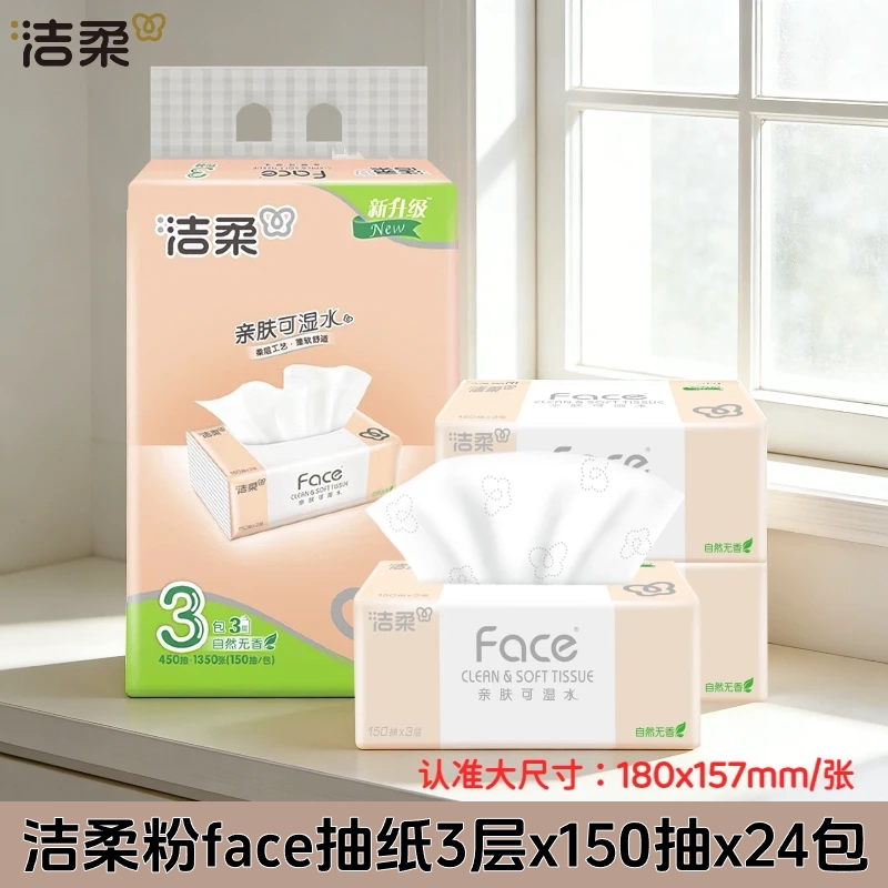 洁柔粉face150抽24包3层大号抽纸