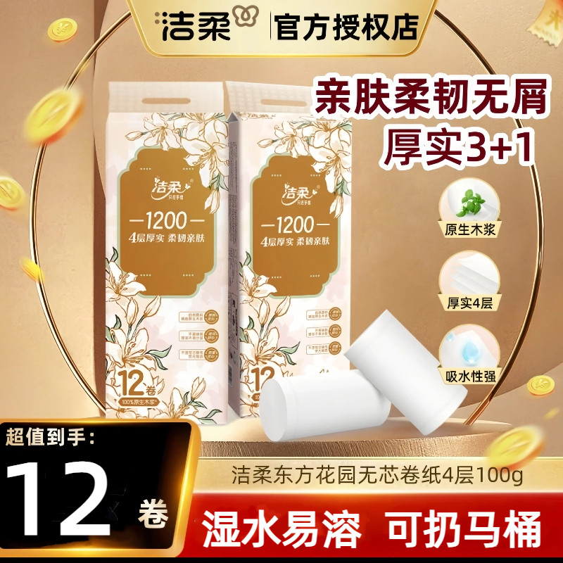 洁柔无芯卷纸1200g12卷4层
