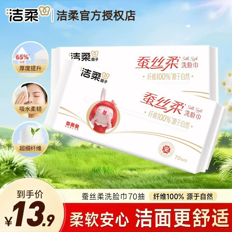 洁柔70抽洗脸巾添加桑蚕丝