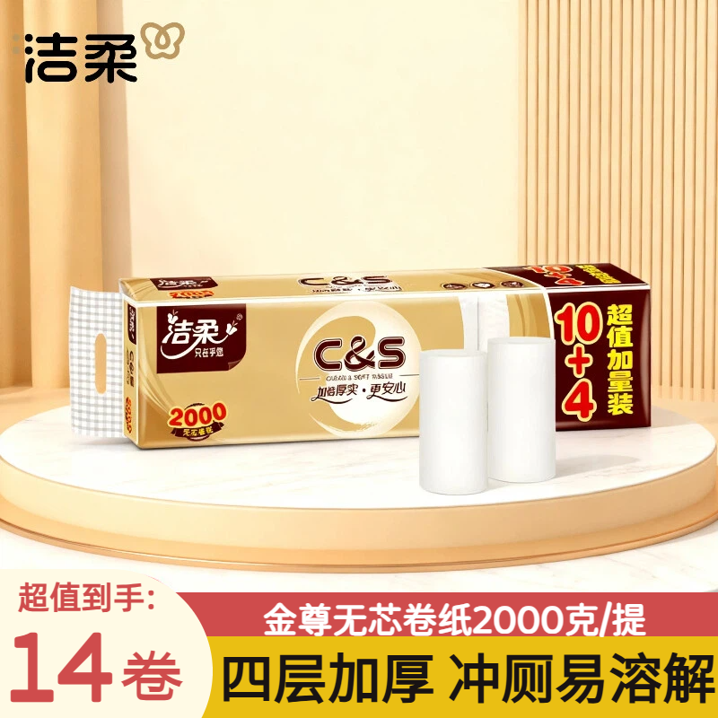 洁柔金尊无芯卷纸2000克4层加厚家用实惠中长款实心卫生纸厕纸