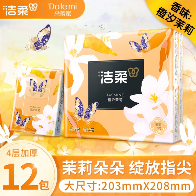 洁柔手帕纸橙汐茉莉花香4层7张12包装有香餐巾纸便携式面巾纸