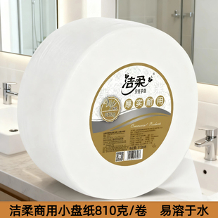 洁柔商用大卷纸810g小盘纸酒店公司商超厕所卫生间专用卫生纸2层