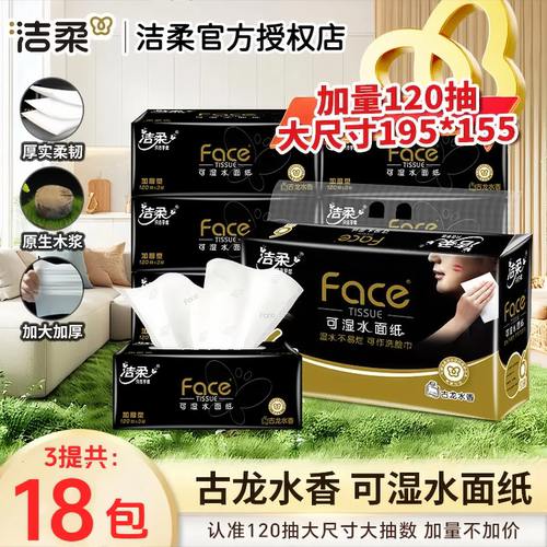 洁柔120抽18包加厚型黑face抽纸