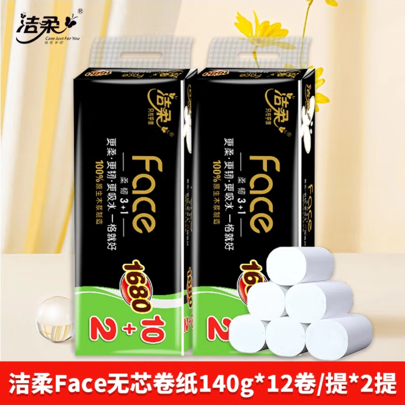 洁柔face无芯卷纸加厚卫生厕所