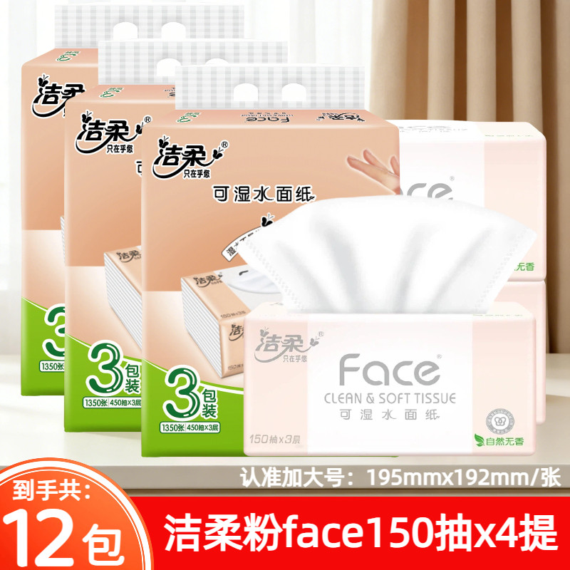 洁柔粉face抽纸150抽x12包加大号3层家用可湿水面巾纸餐巾纸,洗护清洁剂/卫生巾/纸/香薰,抽纸,淘宝优惠券,粉丝福利购,淘宝优惠卷