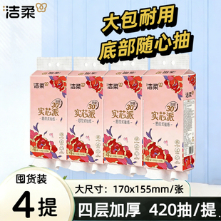 洁柔悬挂式 卫生纸 抽纸420抽x4提可湿水面巾纸餐巾纸便利壁挂式