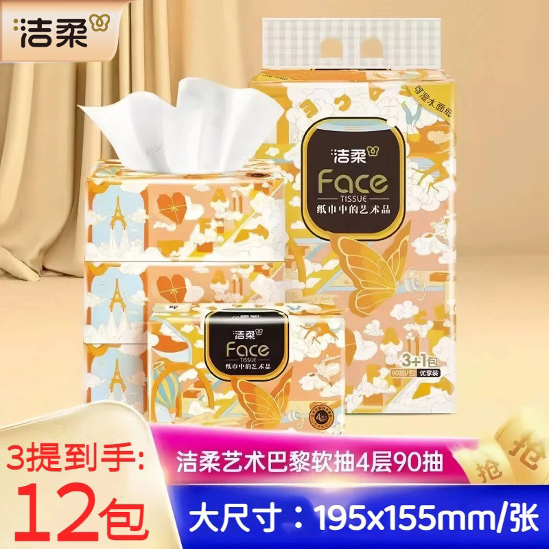 洁柔90抽12包4层沙龙香氛抽纸