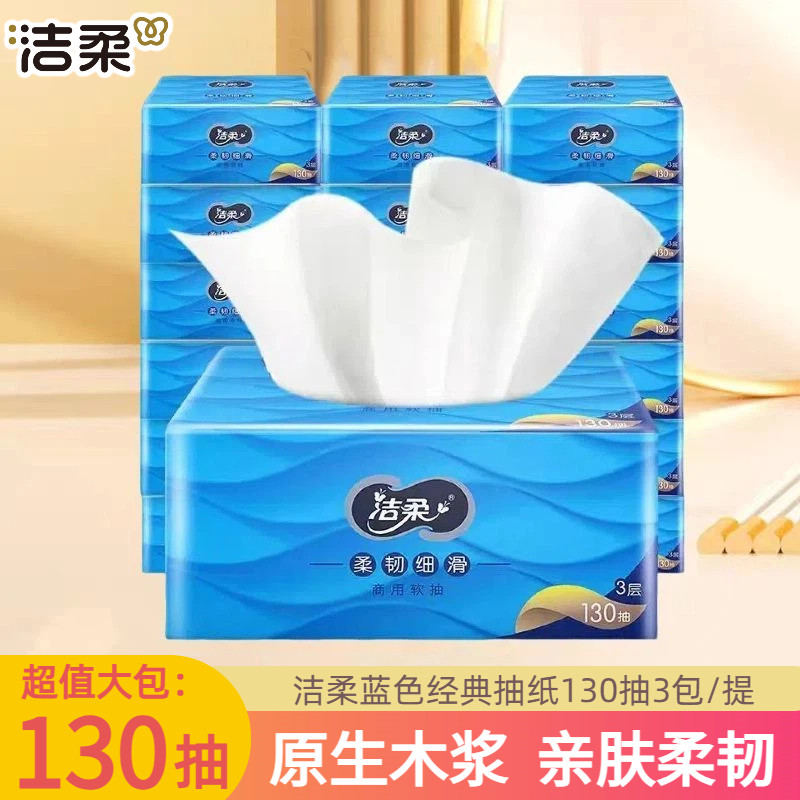 洁柔抽纸130抽3包装商用家用面巾纸餐巾纸M中号原生木浆无香软抽