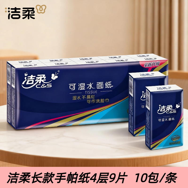 洁柔4层10包长款手帕纸