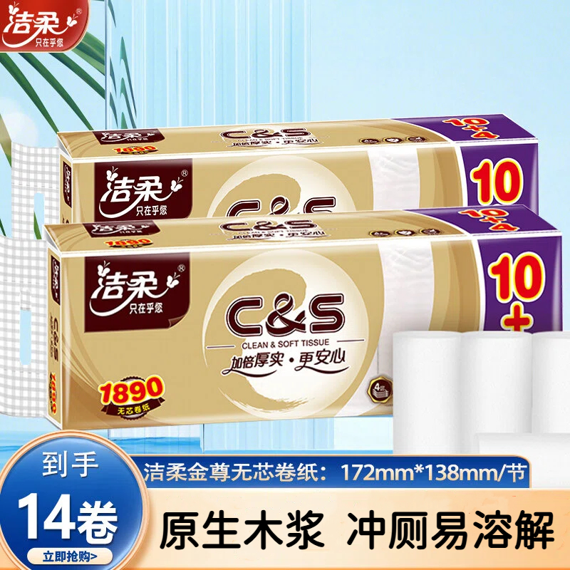 洁柔14卷无芯卷纸4层加厚卫生纸