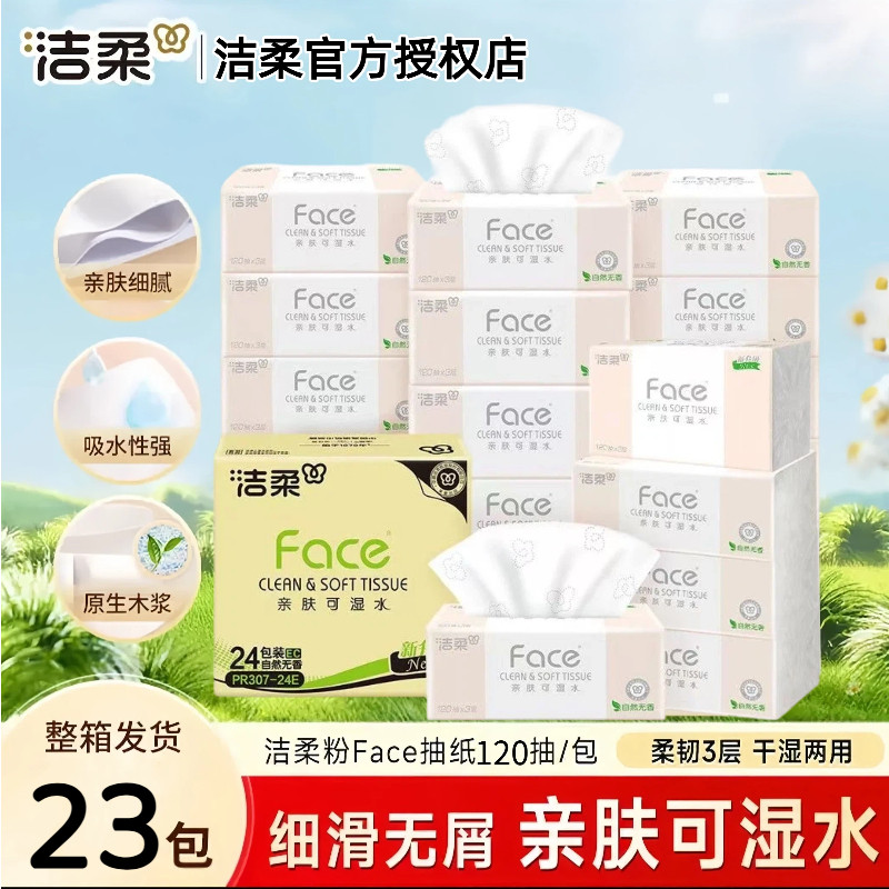 洁柔粉face抽纸可湿水面巾纸M号120抽家用实惠卫生纸整箱装