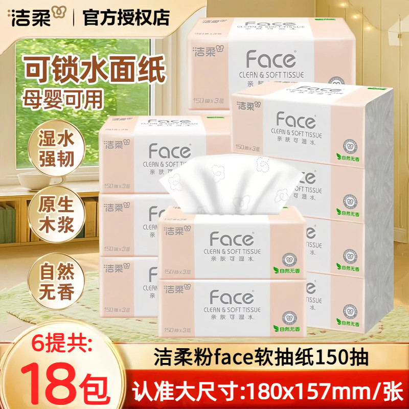 洁柔150抽18包3层粉face抽纸