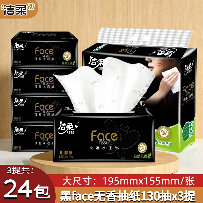 洁柔黑Face抽纸130抽24包3层加厚型3层面巾纸无香家用湿水不易烂