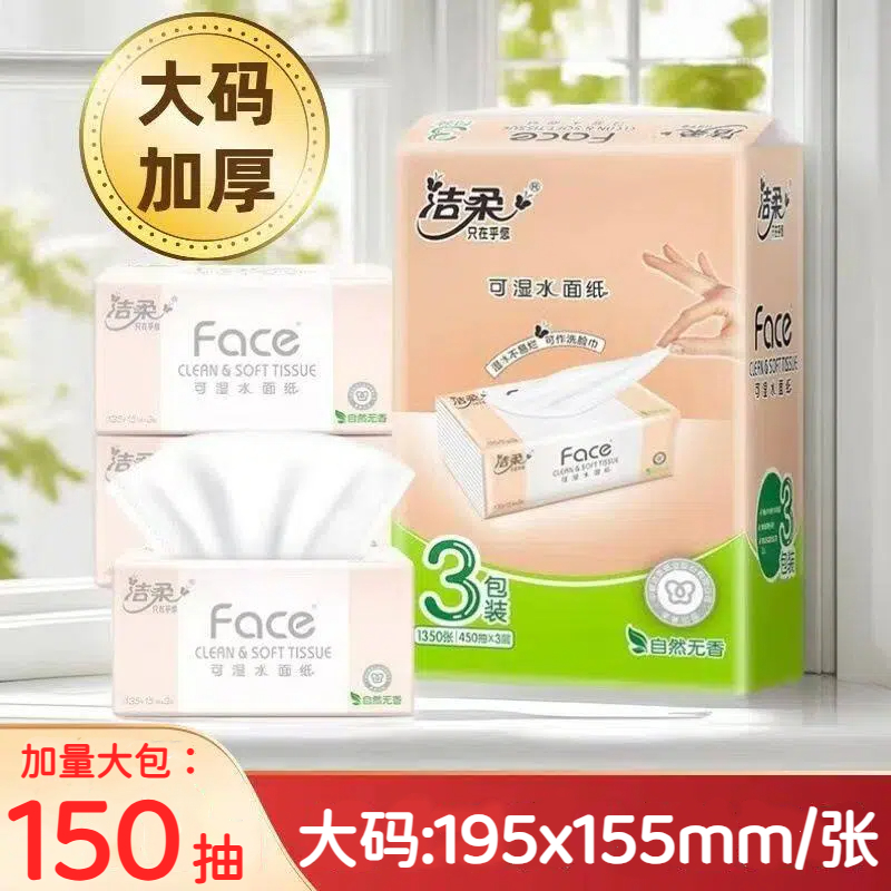 洁柔150抽3包3层粉face抽纸