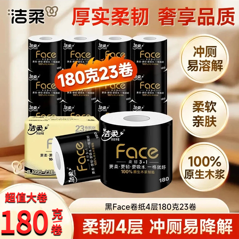 洁柔黑face有芯卷纸180克23卷整箱家用4层加厚空心卫生纸大卷厕纸