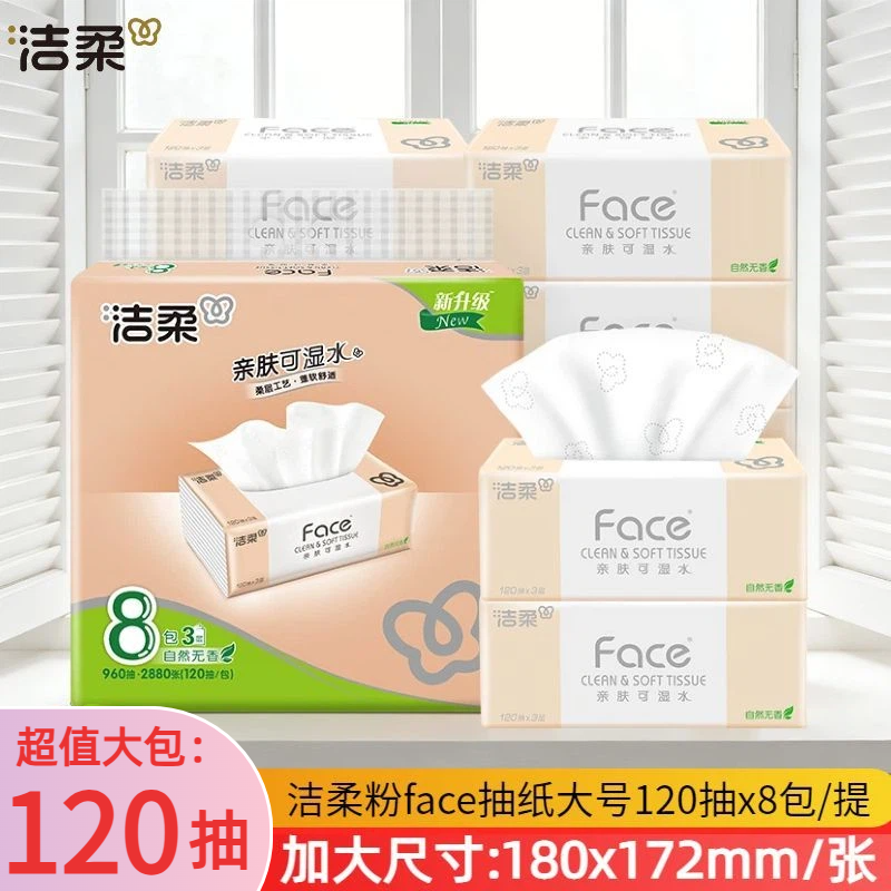 洁柔Face抽纸加大号加量120抽3层8包装L码可湿水面巾纸家用实惠装
