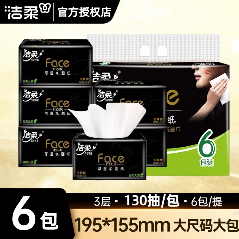 洁柔130抽6包3层黑face无香