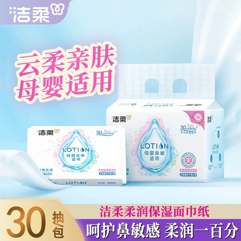 洁柔Lotion30抽3层母婴可用软抽