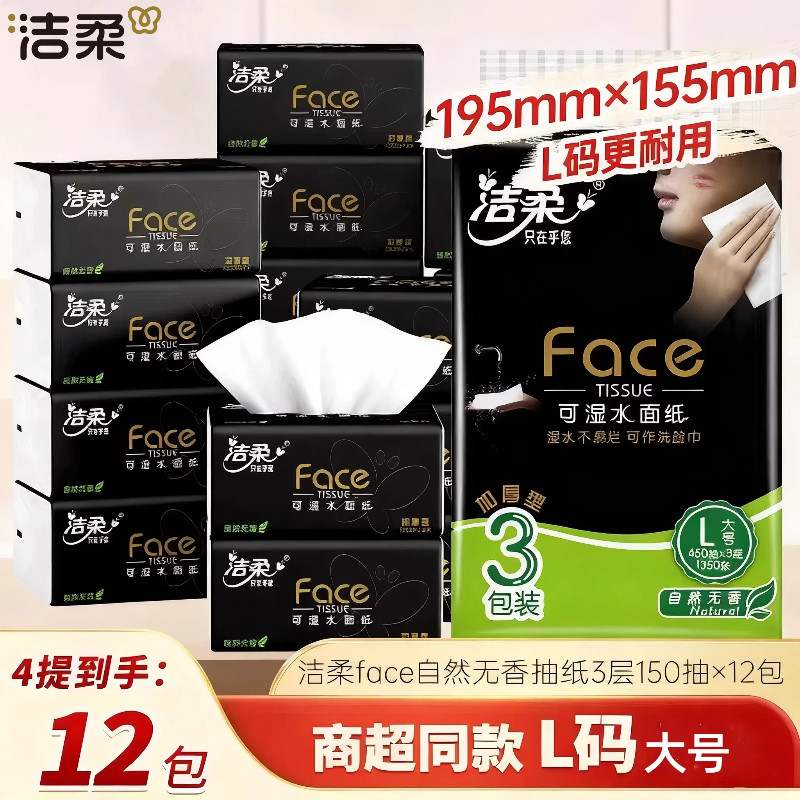 洁柔黑Face抽纸150抽大号加厚型无香3包装可湿水面巾纸餐巾纸