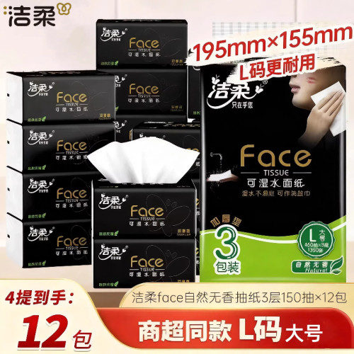 洁柔黑face150抽3包3层加厚抽纸