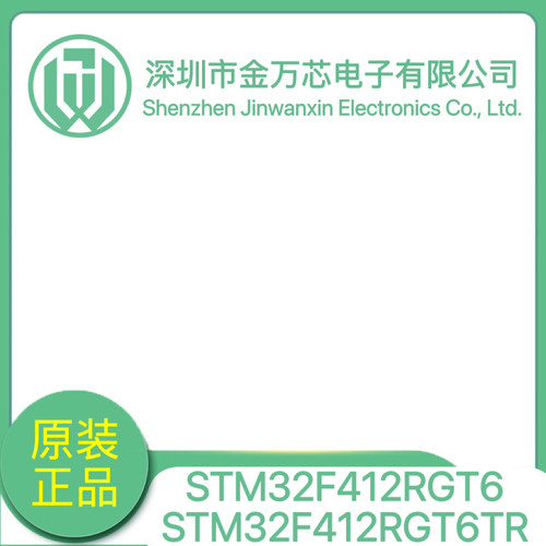 原装正品型号STM32F412RGT6/STM32F412RGT6TR/厂商ST/封装LQFP-64