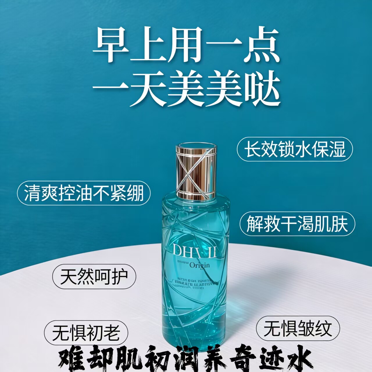 dhv水乳奇迹水精粹水爽肤水难却 保湿补水控油提亮舒缓去黄气男女