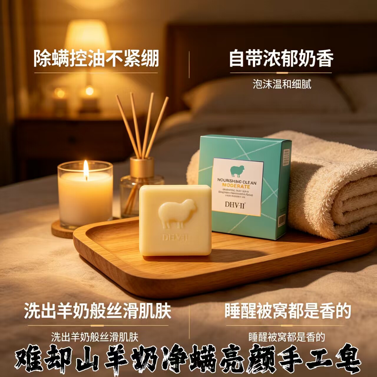 dhv山羊奶皂月亮姐姐微商同款