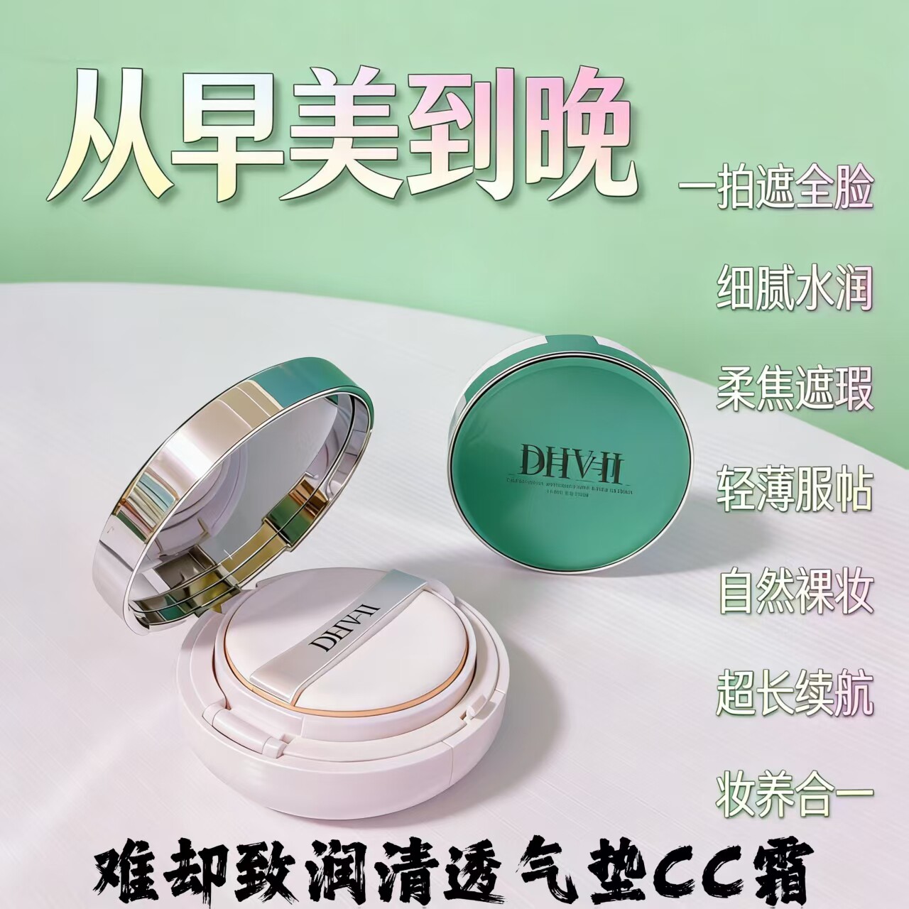 dhv气垫cc霜bb霜难却 遮瑕亮白控油水润久持妆不卡粉防汗男女可用