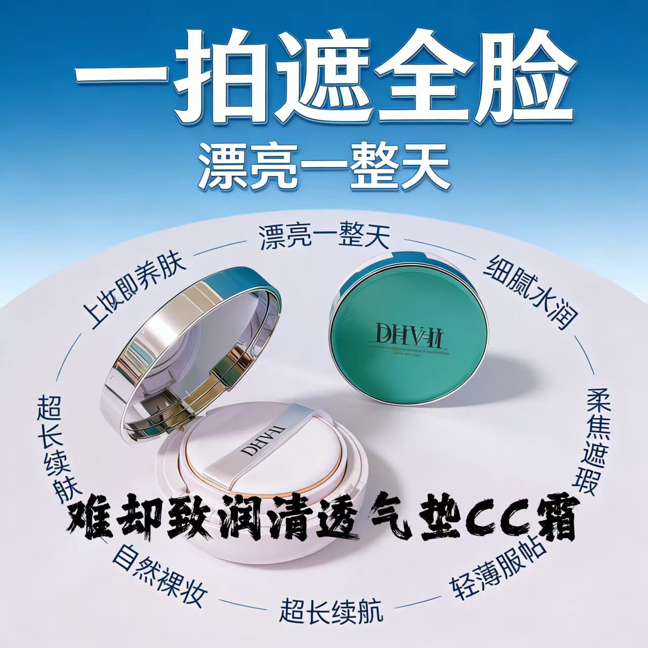 dhv气垫CC霜粉底液bb霜难却 遮瑕靓白水润持久不卡粉养肤男女可用