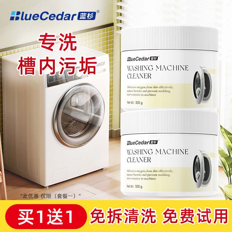 蓝杉洗衣机槽清洗剂除垢杀菌通用