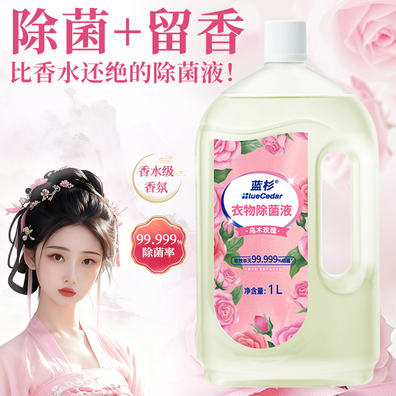 蓝杉衣物除菌液杀菌除螨季铵盐