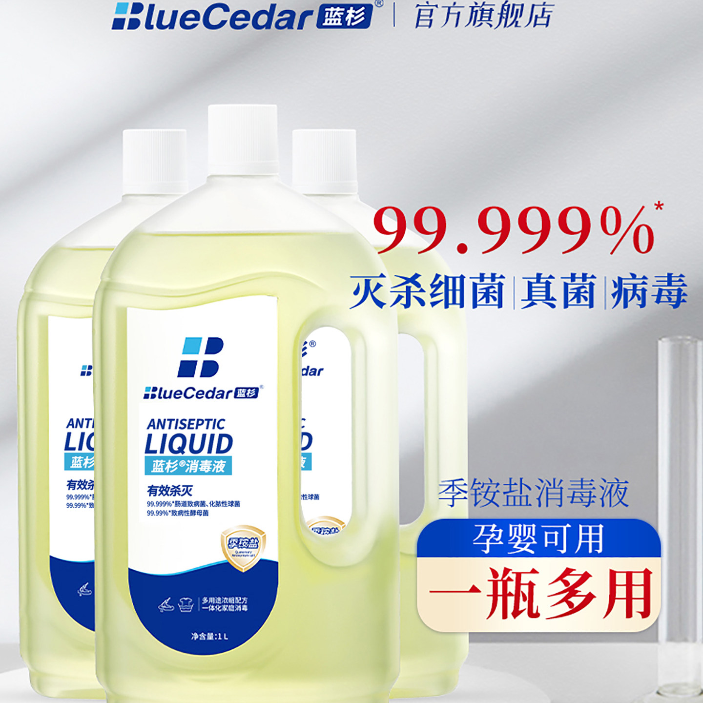 蓝杉季铵盐消毒液家用洗衣消毒水衣物消毒洗衣拖地杀菌消毒液