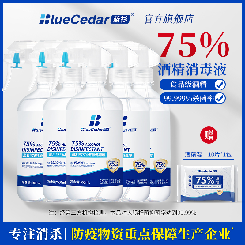 蓝杉75%酒精消毒液杀菌喷雾