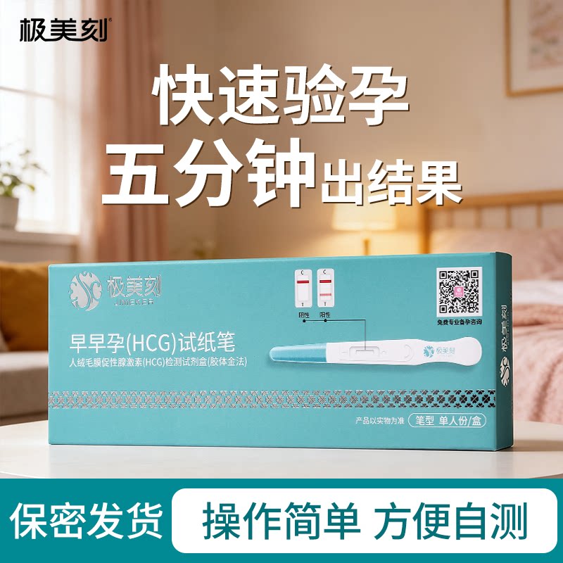 极美刻验孕棒早早孕测试纸验孕试纸精准验孕早孕试孕测验孕笔hcg