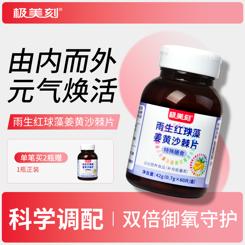 极美刻雨生红球藻姜黄沙棘片高含量口服萃取天然虾青素男女成人Z