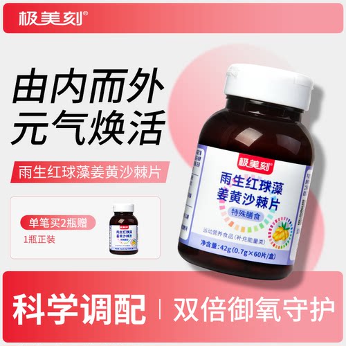 雨生红球藻姜黄沙棘片天然虾青素