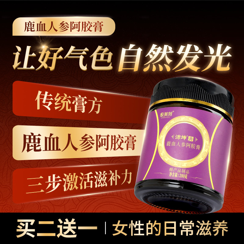 极美刻沛坤膏鹿血人参膏传统膏女阿胶茸女士面色红润 买二送一Z