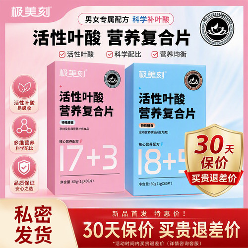 极美刻活性叶酸复合片新品首发