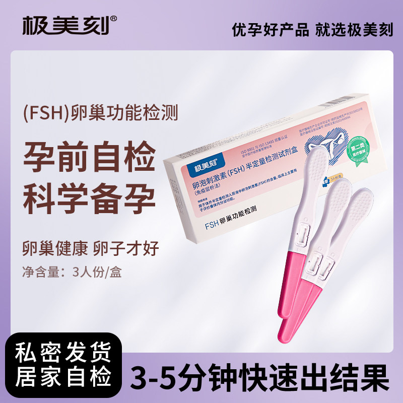 极美刻卵泡刺激素(FSH)半定量促卵泡精准检测笔女备孕孕前自检Z