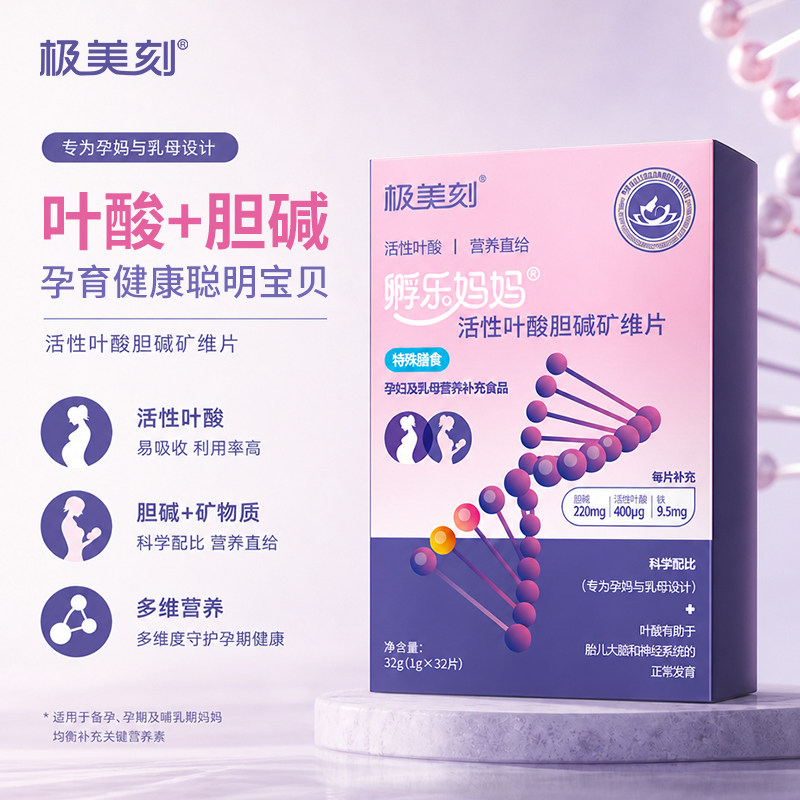 极美刻活性叶酸胆碱片备孕孕期复合维生素准妈孕妇预防出生缺陷Z