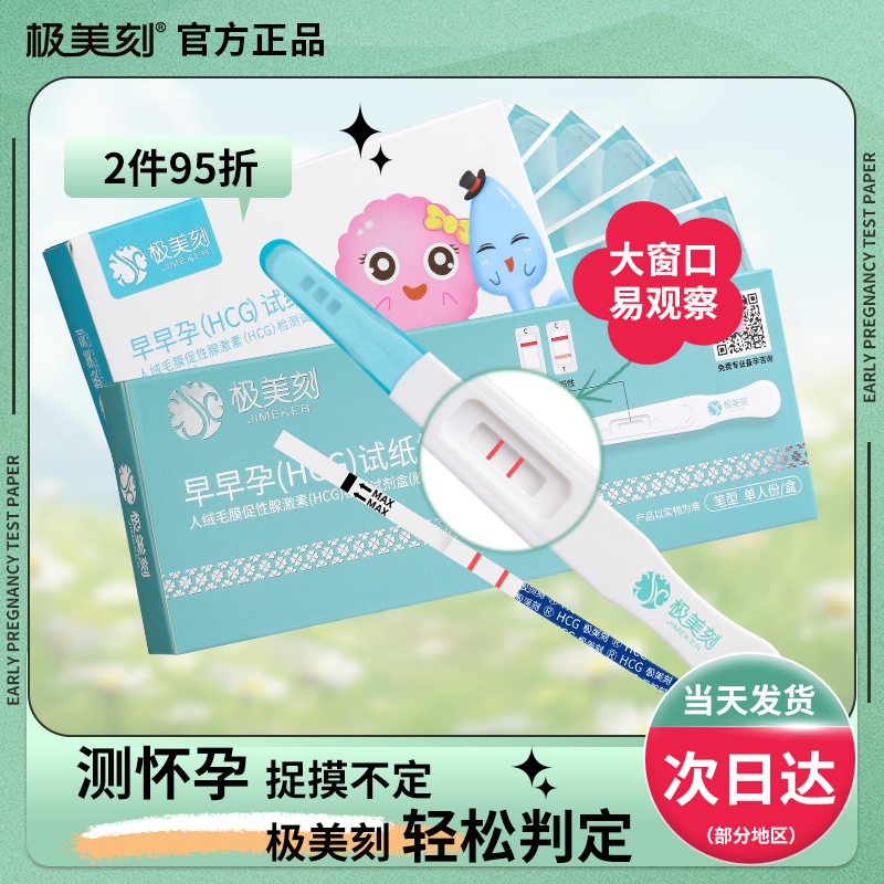 极美刻验孕棒试纸紧急验孕