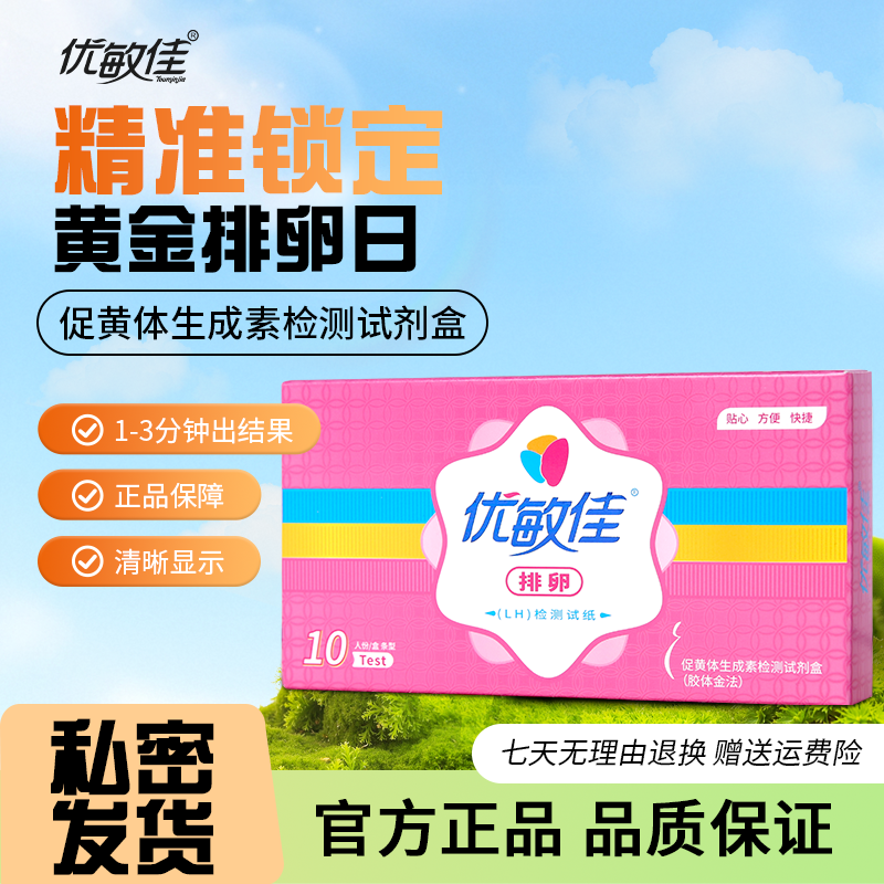 优敏佳高精度排卵试纸