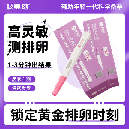 极美刻排卵试纸笔高精度备孕测试笔测排卵期准备孕女排卵验孕笔T