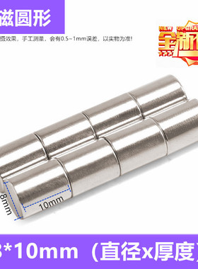 强磁圆形D8*10MM钕铁硼强力磁铁强磁吸铁石 强磁铁磁钢圆形8x10mm
