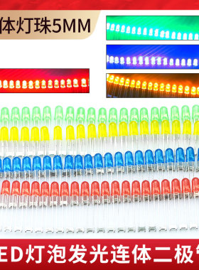 5mm 发光二极管直插LED连体灯珠元件F5 红 黄 蓝 绿 紫色  小灯泡