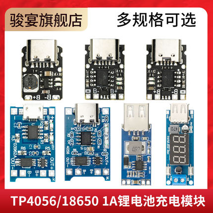 TP4056 18650充电源模块板1A锂电池保护一体Type-C过流保护MICRO