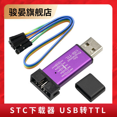 STC单片机USB转TTL免手动冷启