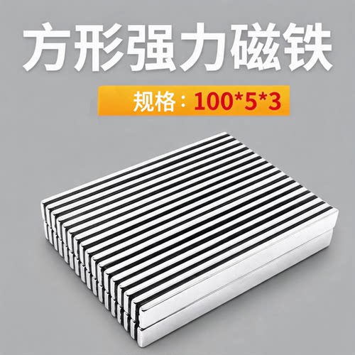 强力磁铁强磁长方形钕磁铁片 大号强吸铁石100*5*3mm