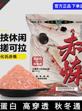 化氏正品赤炼鱼饵料不空军浓腥浓香香型鱼饵冬季野钓通用饵0