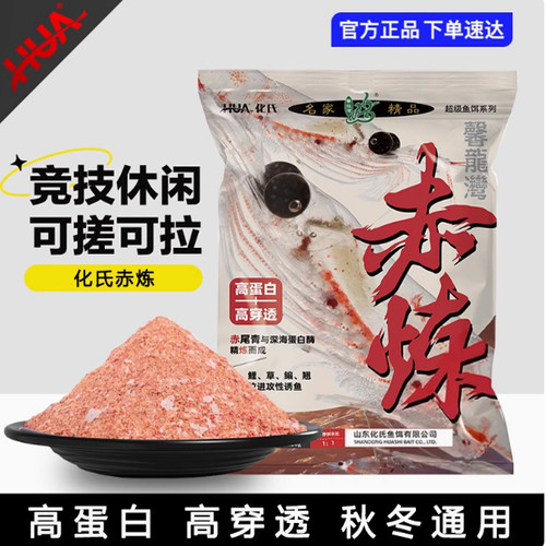 化氏正品赤炼鱼饵料不空军浓腥浓香香型鱼饵冬季野钓通用饵0